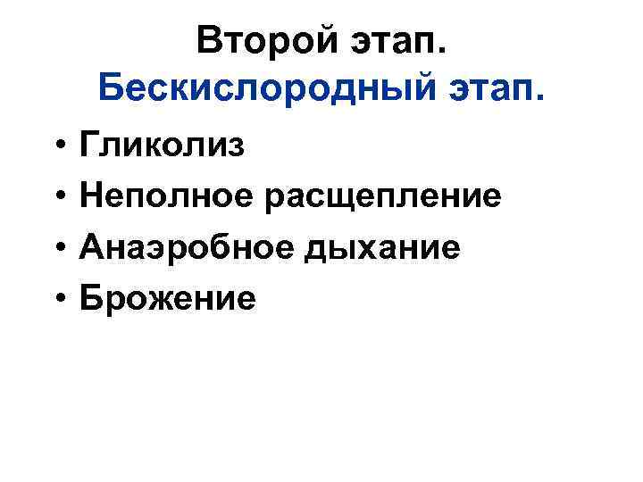 Второй этап. Бескислородный этап. • • Гликолиз Неполное расщепление Анаэробное дыхание Брожение 
