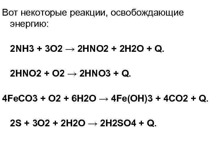 Вот некоторые реакции, освобождающие энергию: 2 NH 3 + 3 O 2 → 2