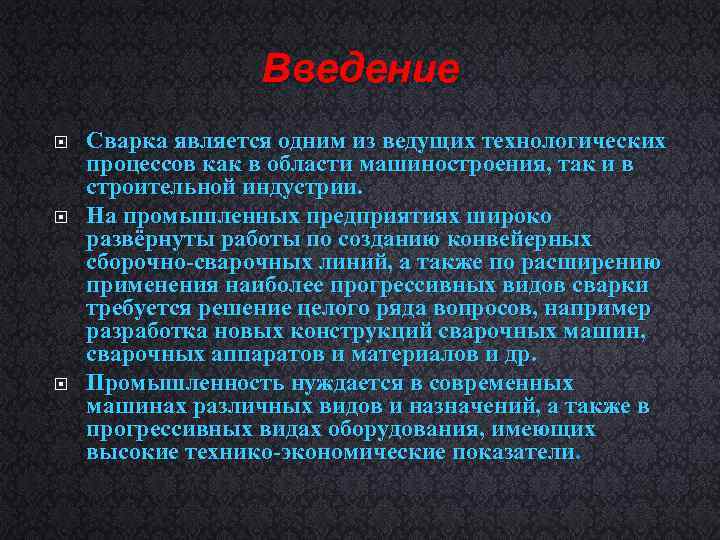 Введение Сварка является одним из ведущих технологических процессов как в области машиностроения, так и