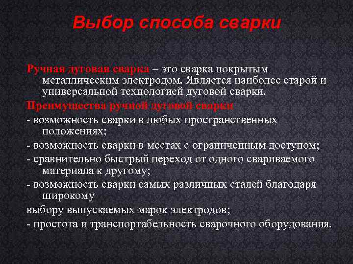 Выбор способа сварки Ручная дуговая сварка – это сварка покрытым сварка металлическим электродом. Является