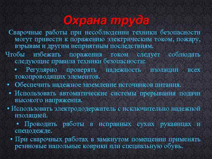 Охрана труда Сварочные работы при несоблюдении техники безопасности могут привести к поражению электрическим током,