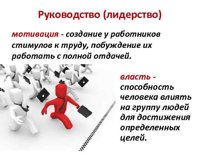 Руководство (лидерство) мотивация - создание у работников стимулов к труду, побуждение их работать с