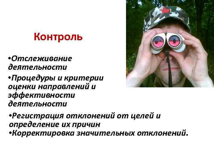 Контроль • Отслеживание деятельности • Процедуры и критерии оценки направлений и эффективности деятельности •