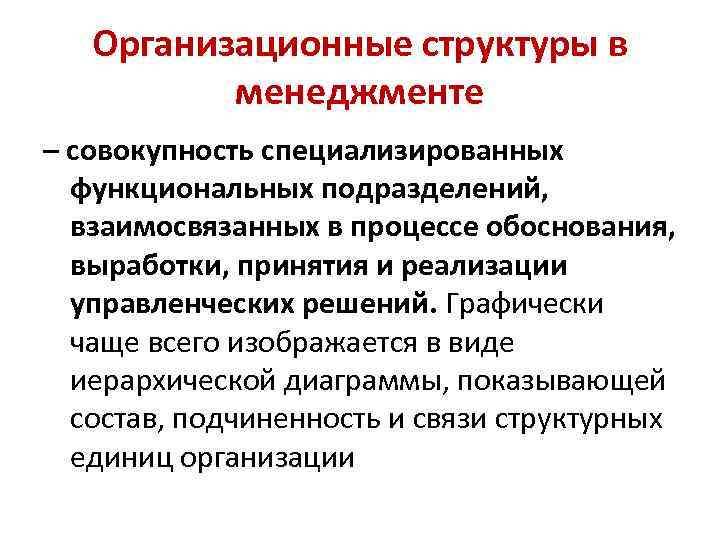 Организационные структуры в менеджменте – совокупность специализированных функциональных подразделений, взаимосвязанных в процессе обоснования, выработки,