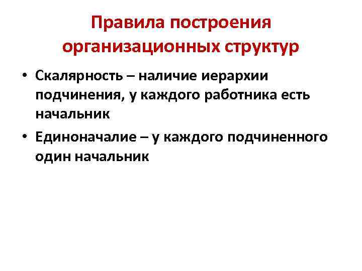 Правила построения организационных структур • Скалярность – наличие иерархии подчинения, у каждого работника есть