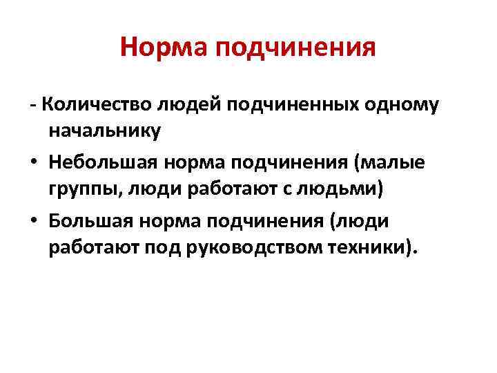 Норма подчинения - Количество людей подчиненных одному начальнику • Небольшая норма подчинения (малые группы,