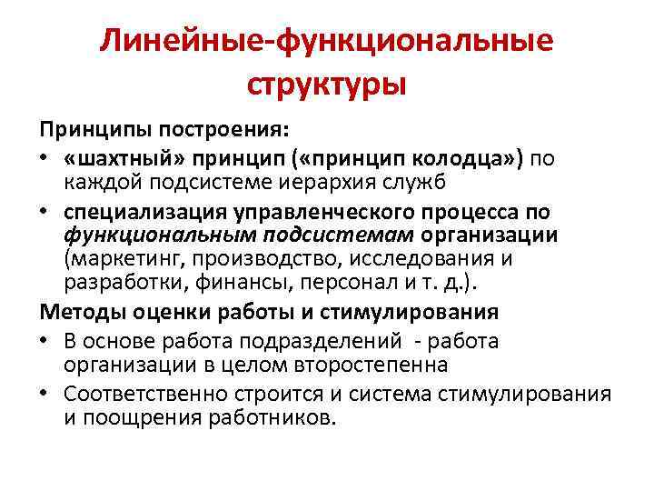 Линейные-функциональные структуры Принципы построения: • «шахтный» принцип ( «принцип колодца» ) по каждой подсистеме