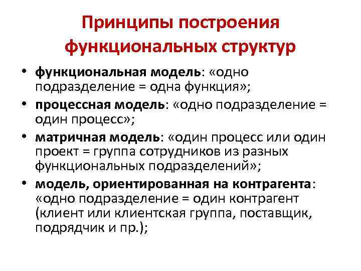 Принципы построения функциональных структур • функциональная модель: «одно подразделение = одна функция» ; •