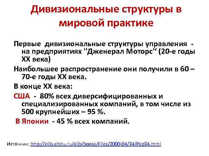 Дивизиональные структуры в мировой практике Первые дивизиональные структуры управления на предприятиях ''Дженерал Моторс'‘ (20