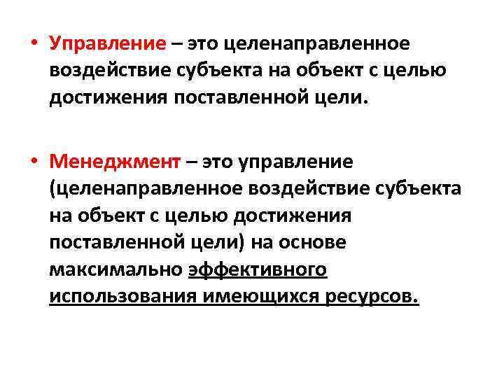  • Управление – это целенаправленное воздействие субъекта на объект с целью достижения поставленной