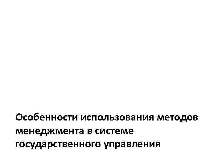 Особенности использования методов менеджмента в системе государственного управления 