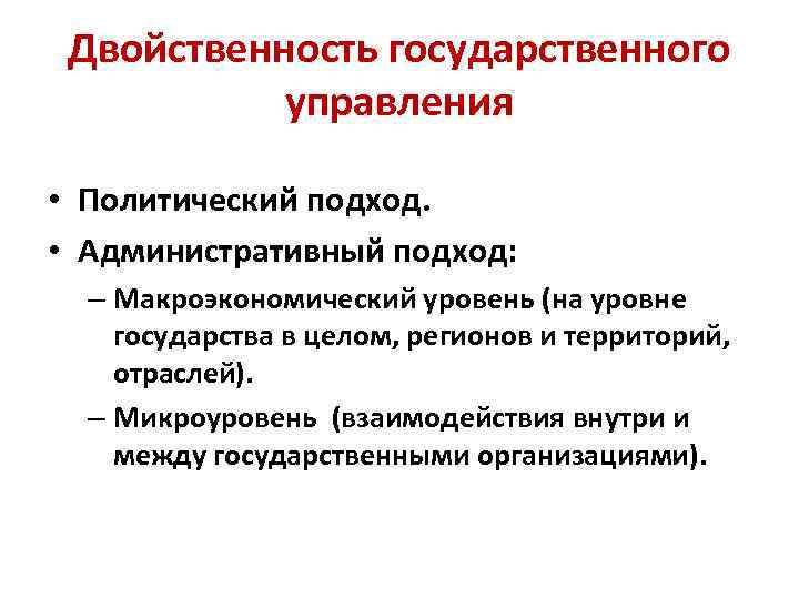 Двойственность государственного управления • Политический подход. • Административный подход: – Макроэкономический уровень (на уровне