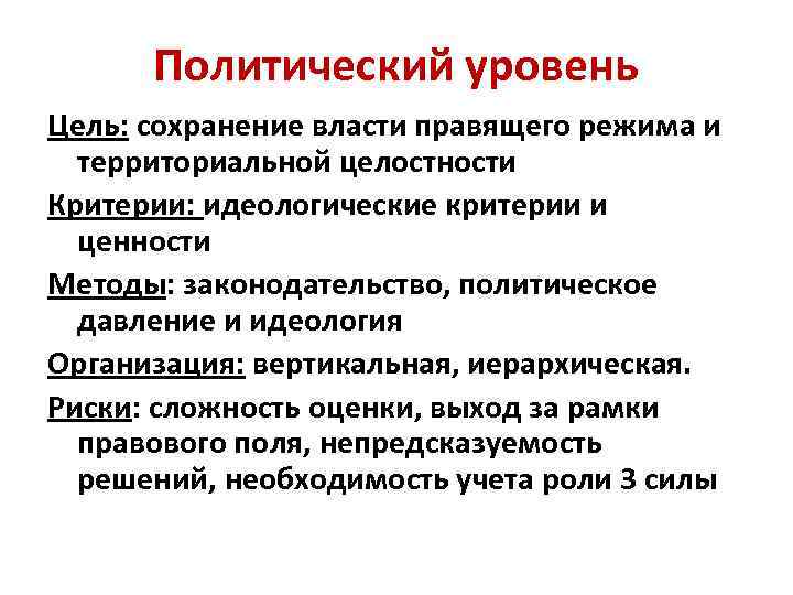 Политический уровень Цель: сохранение власти правящего режима и территориальной целостности Критерии: идеологические критерии и