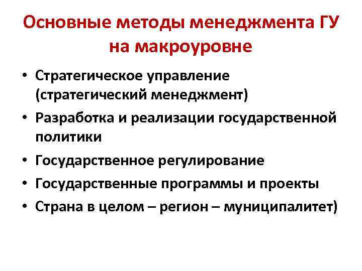 Основные методы менеджмента ГУ на макроуровне • Стратегическое управление (стратегический менеджмент) • Разработка и