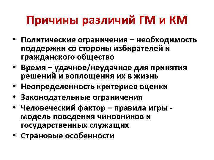 Причины различий ГМ и КМ • Политические ограничения – необходимость поддержки со стороны избирателей