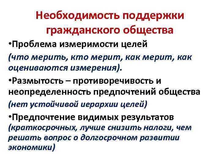 Необходимость поддержки гражданского общества • Проблема измеримости целей (что мерить, кто мерит, как оцениваются