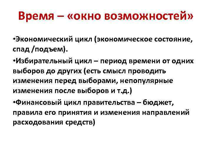 Время – «окно возможностей» • Экономический цикл (экономическое состояние, спад /подъем). • Избирательный цикл