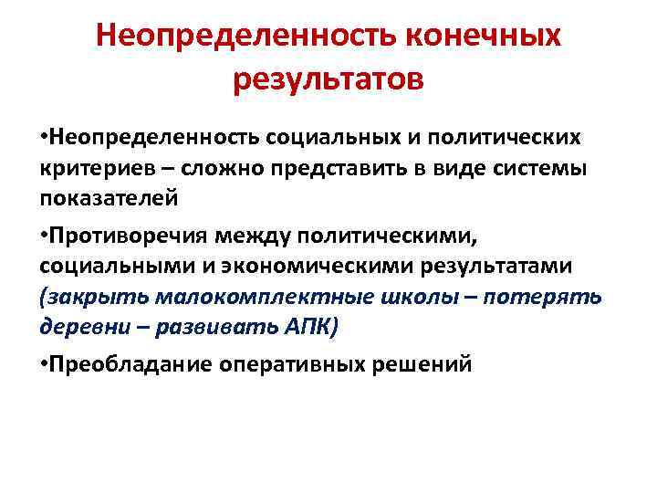 Неопределенность конечных результатов • Неопределенность социальных и политических критериев – сложно представить в виде