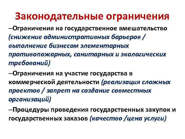 Законодательные ограничения –Ограничения на государственное вмешательство (снижение административных барьеров / выполнение бизнесом элементарных противопожарных,