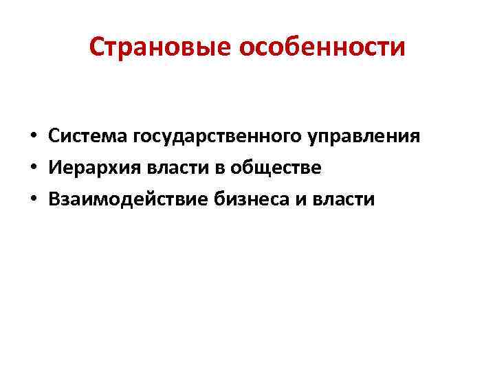 Страновые особенности • Система государственного управления • Иерархия власти в обществе • Взаимодействие бизнеса