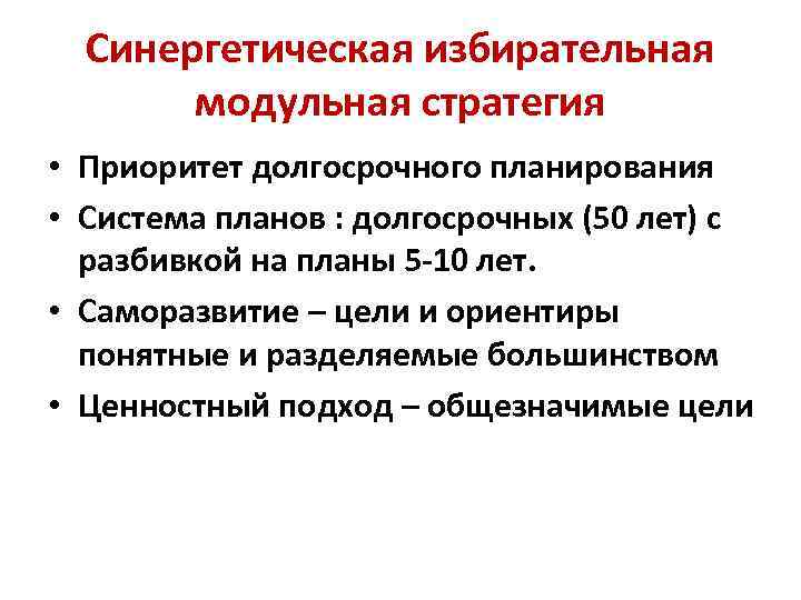 Синергетическая избирательная модульная стратегия • Приоритет долгосрочного планирования • Система планов : долгосрочных (50