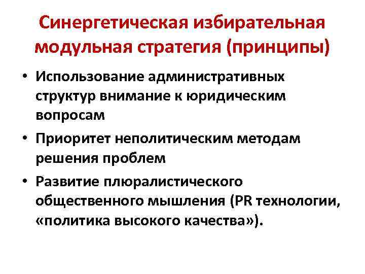 Синергетическая избирательная модульная стратегия (принципы) • Использование административных структур внимание к юридическим вопросам •