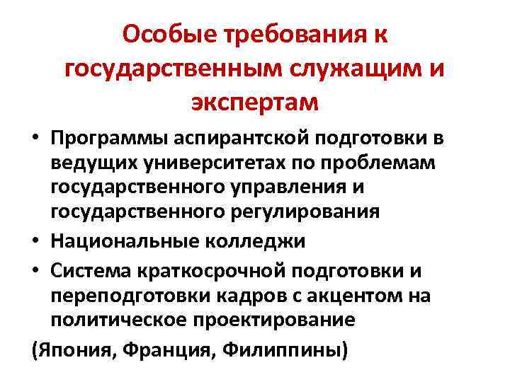 Особые требования к государственным служащим и экспертам • Программы аспирантской подготовки в ведущих университетах