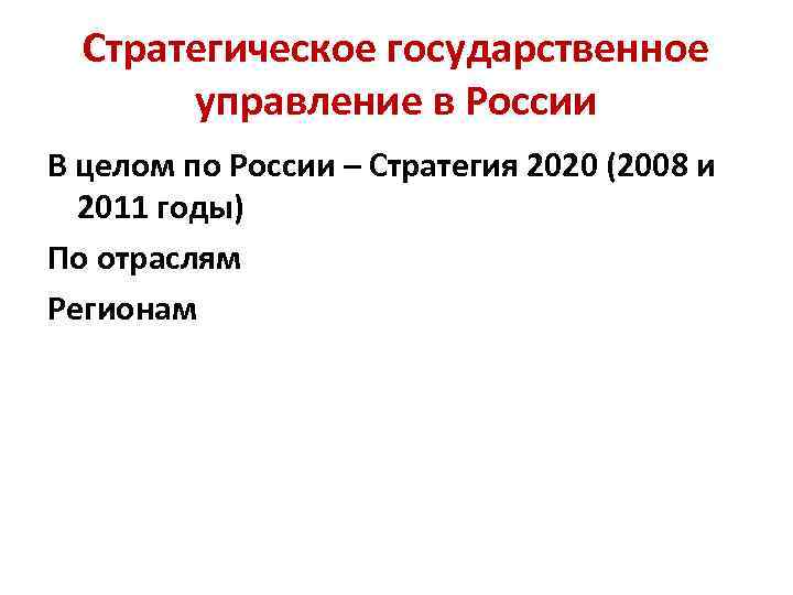 Стратегическое государственное управление в России В целом по России – Стратегия 2020 (2008 и