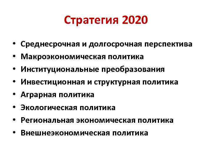 Стратегия 2020 • • Среднесрочная и долгосрочная перспектива Макроэкономическая политика Институциональные преобразования Инвестиционная и