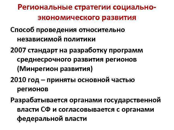 Региональные стратегии социальноэкономического развития Способ проведения относительно независимой политики 2007 стандарт на разработку программ