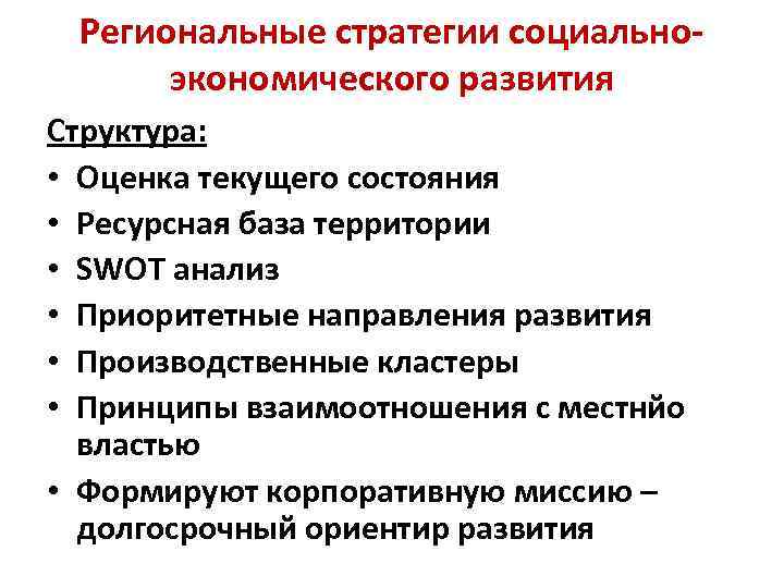 Региональные стратегии социальноэкономического развития Структура: • Оценка текущего состояния • Ресурсная база территории •