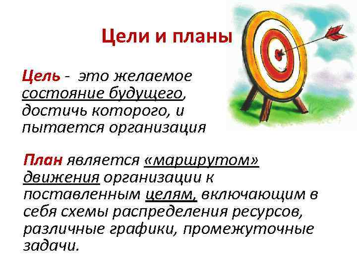 Цели и планы Цель - это желаемое состояние будущего, достичь которого, и пытается организация