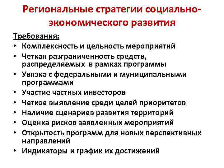 Региональные стратегии социальноэкономического развития Требования: • Комплексность и цельность мероприятий • Четкая разграниченность средств,