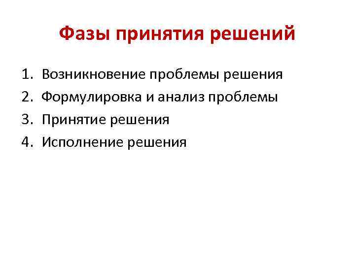 Фазы принятия решений 1. 2. 3. 4. Возникновение проблемы решения Формулировка и анализ проблемы