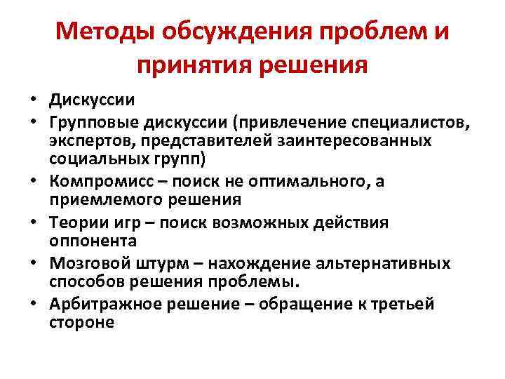 Методы обсуждения проблем и принятия решения • Дискуссии • Групповые дискуссии (привлечение специалистов, экспертов,