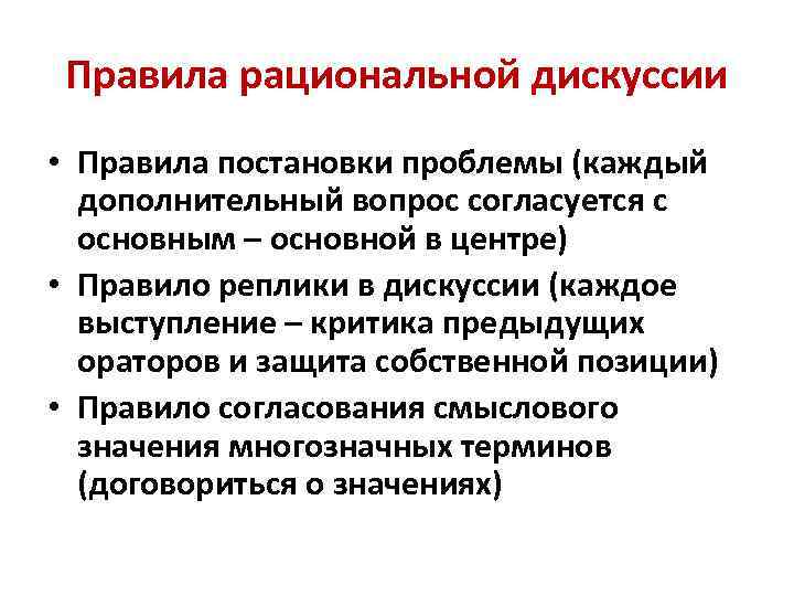 Правила рациональной дискуссии • Правила постановки проблемы (каждый дополнительный вопрос согласуется с основным –