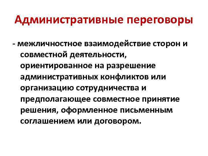 Административные переговоры - межличностное взаимодействие сторон и совместной деятельности, ориентированное на разрешение административных конфликтов