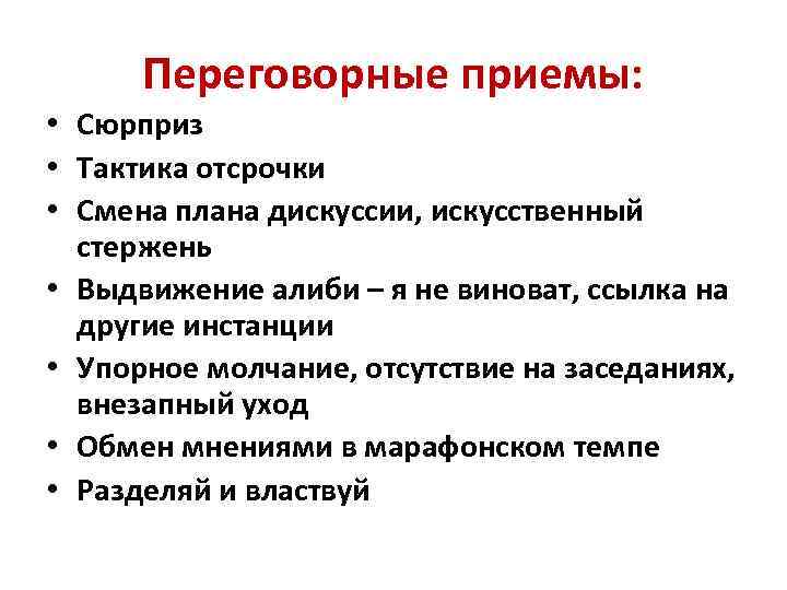 Переговорные приемы: • Сюрприз • Тактика отсрочки • Смена плана дискуссии, искусственный стержень •