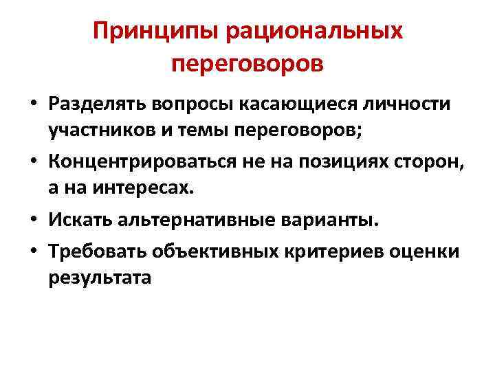 Принципы рациональных переговоров • Разделять вопросы касающиеся личности участников и темы переговоров; • Концентрироваться