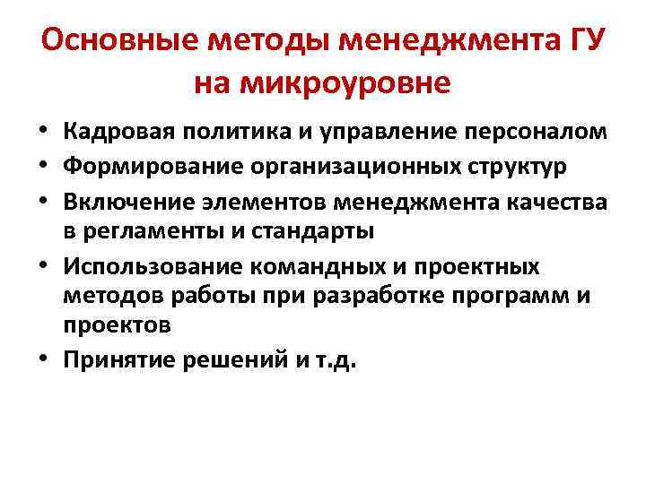 Основные методы менеджмента ГУ на микроуровне • Кадровая политика и управление персоналом • Формирование