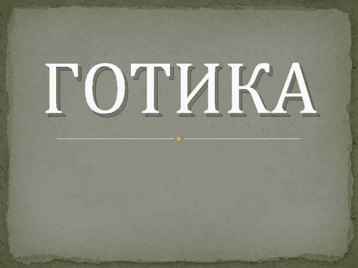 ГОТИКА 