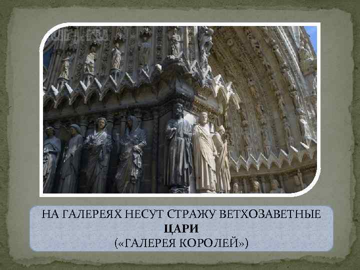 НА ГАЛЕРЕЯХ НЕСУТ СТРАЖУ ВЕТХОЗАВЕТНЫЕ ЦАРИ ( «ГАЛЕРЕЯ КОРОЛЕЙ» ) 
