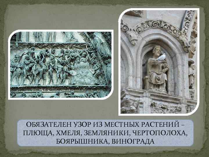 ОБЯЗАТЕЛЕН УЗОР ИЗ МЕСТНЫХ РАСТЕНИЙ – ПЛЮЩА, ХМЕЛЯ, ЗЕМЛЯНИКИ, ЧЕРТОПОЛОХА, БОЯРЫШНИКА, ВИНОГРАДА 