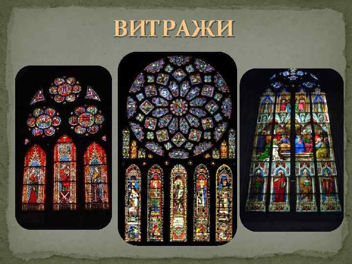 ВИТРАЖИ 