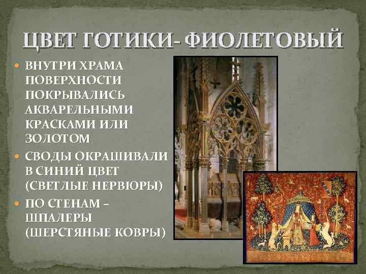ЦВЕТ ГОТИКИ- ФИОЛЕТОВЫЙ ВНУТРИ ХРАМА ПОВЕРХНОСТИ ПОКРЫВАЛИСЬ АКВАРЕЛЬНЫМИ КРАСКАМИ ИЛИ ЗОЛОТОМ СВОДЫ ОКРАШИВАЛИ В
