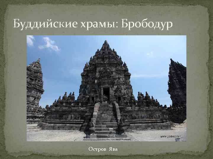 Буддийские храмы: Брободур Остров Ява 