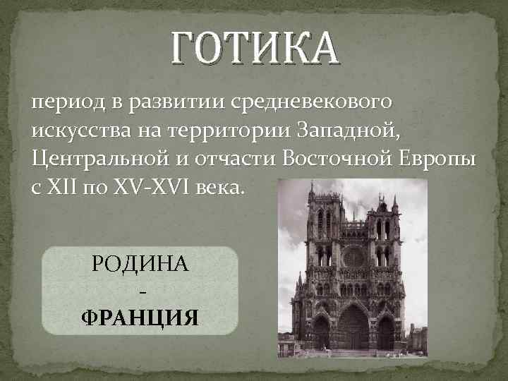ГОТИКА период в развитии средневекового искусства на территории Западной, Центральной и отчасти Восточной Европы