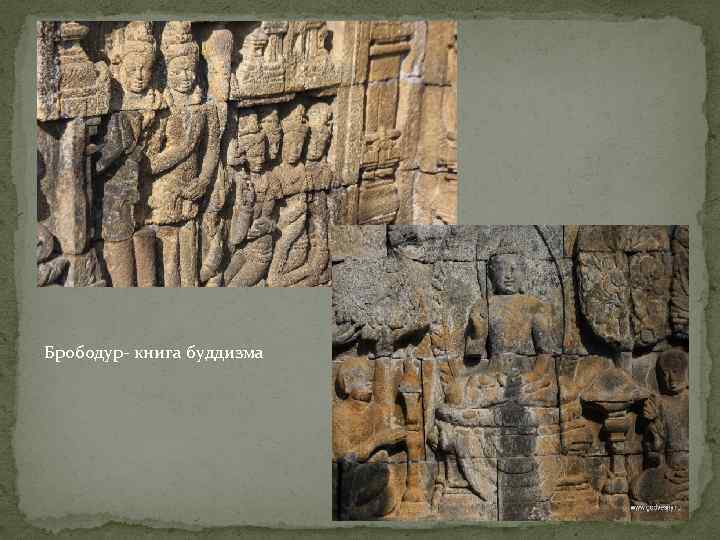 Брободур- книга буддизма 