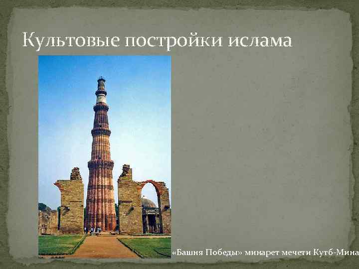 Культовые постройки ислама «Башня Победы» минарет мечети Кутб-Мина 
