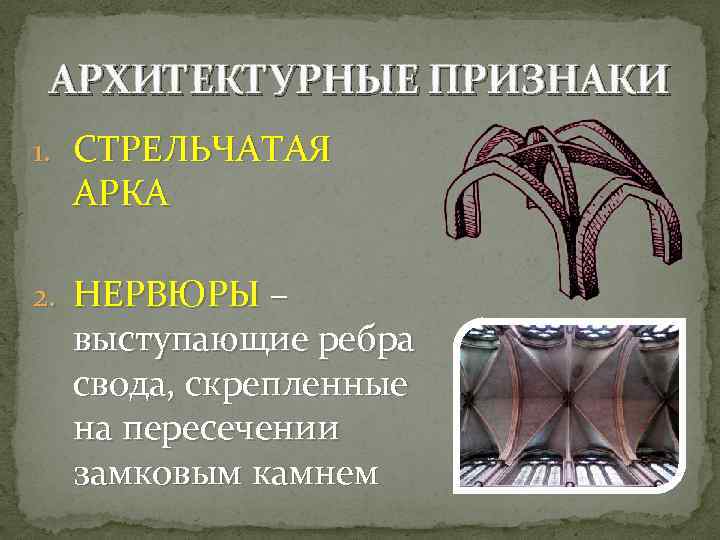 АРХИТЕКТУРНЫЕ ПРИЗНАКИ 1. СТРЕЛЬЧАТАЯ АРКА 2. НЕРВЮРЫ – выступающие ребра свода, скрепленные на пересечении